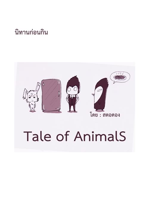 การ์ตูน Tale of Animal