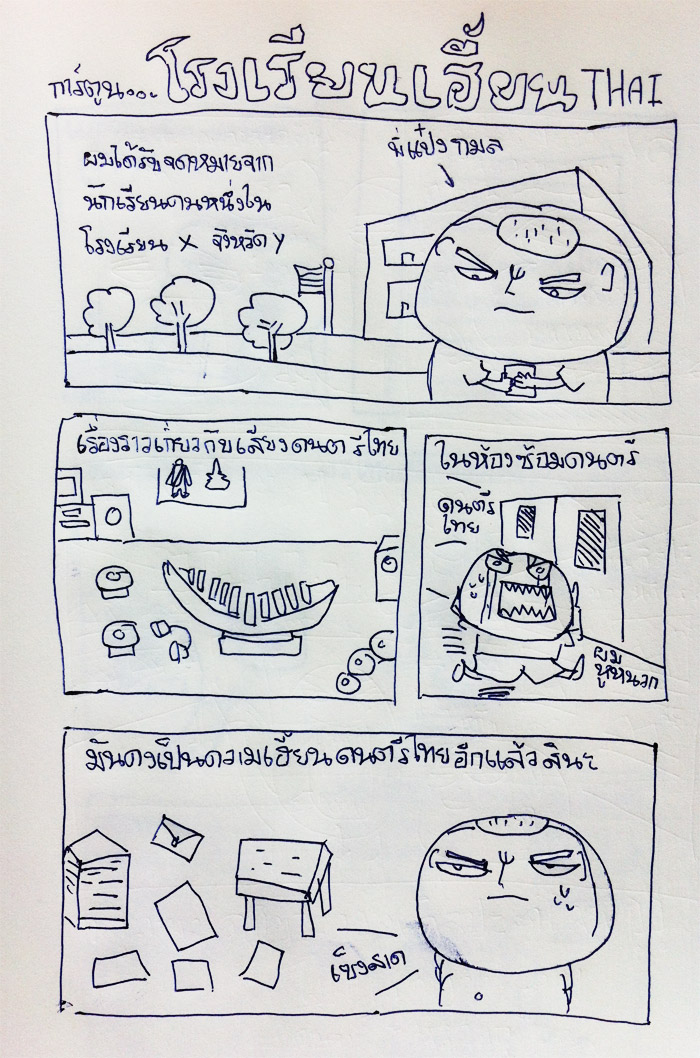 การ์ตูนโรงเรียนเฮี้ยนไทย1