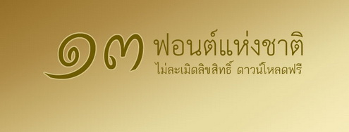 ฟอนต์หนังสือราชการไทย